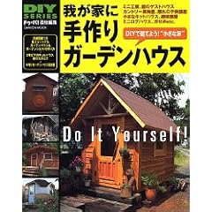 �䂪�ƂɎ���K�[�f���n�E�X�\DIY�Ō��Ă悤!�g�����ȉƁh (Gakken mook�\DIY series)