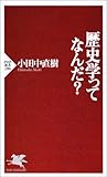 歴史学ってなんだ?