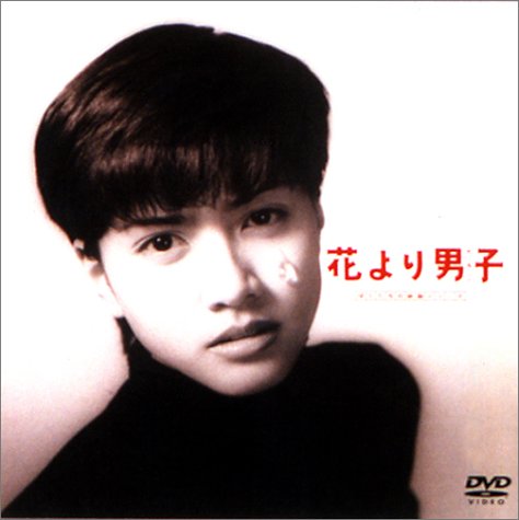  花より男子 [DVD]