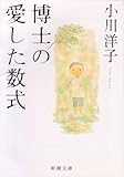 博士の愛した数式