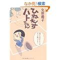 �Ђ˂����n�g����� (WINGS COMICS DX) (�E�B���O�X�E�R�~�b�N�X�E�f���b�N�X)