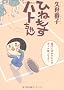 �Ђ˂����n�g����� (WINGS COMICS DX) (�E�B���O�X�E�R�~�b�N�X�E�f���b�N�X)