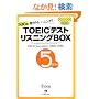 TOEIC(R)�e�X�g ���X�j���OBOX