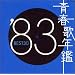 �t�̔N�� 1983