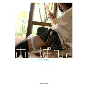 あしぱん。 (myway mook)