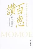 [Book]影山 貴彦 百恵讃―学生たちと先生の山口百恵