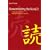 Remembering the Kanji: A Systematic Guide to Reading Japanese Characters
