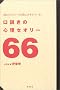 �������̐S���Z�I���[66�\�ǂނ����ł��̊Ԃɂ����e�Ă���!