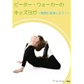 �s�[�^�[�E�E�H�[�J�[�̃L�b�Y���K ~�����ɕϐg���悤!~ [DVD]