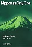 [Book]富士富 仁 Nippon as Only One―現代日本人の夢