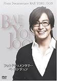 [DVD]ぺ・ヨンジュン フォトドキュメンタリーペ・ヨンジュン~ Photo Documentary BAE YONG JOON~ [DVD]