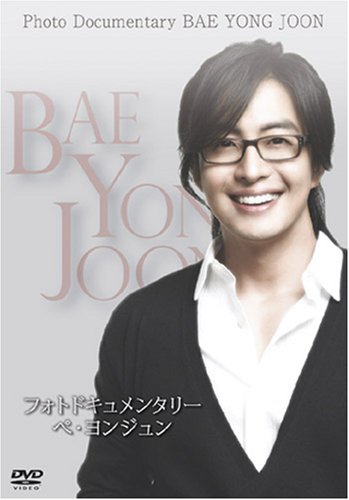  フォトドキュメンタリーペ・ヨンジュン~ Photo Documentary BAE YONG JOON~