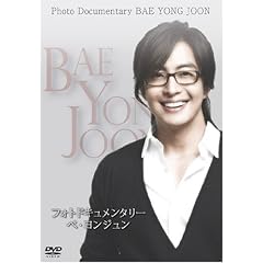 フォトドキュメンタリーペ・ヨンジュン~ Photo Documentary BAE YONG JOON~