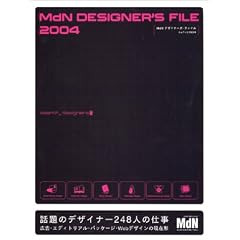 MdN�f�U�C�i�[�Y�t�@�C�� 2004 (�C���v���X���b�N)