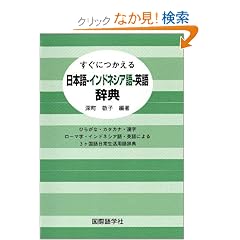 �����ɂ�������{��-�C���h�l�V�A��-�p�ꎫ�T�\�Ђ炪�ȁE�J�^�J�i�E���� ���[�}���E�C���h�l�V�A��E�p��ɂ��3��������퐶���p�ꎫ�T