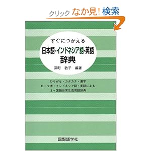 【クリックでお店のこの商品のページへ】すぐにつかえる日本語-インドネシア語-英語辞典―ひらがな・カタカナ・漢字 ローマ字・インドネシア語・英語による3ヶ国語日常生活用語辞典: 深町 敬子: 本