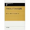 FMEA�AFTA�̊��p (���ȋZ�A�M�����H�w�V���[�Y (7))