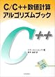 C/C++���l�v�Z�A���S���Y���u�b�N
