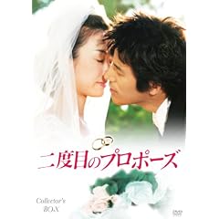 ��x�ڂ̃v���|�[�Y �R���N�^�[�YBOX [DVD]