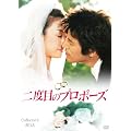 ��x�ڂ̃v���|�[�Y �R���N�^�[�YBOX [DVD]