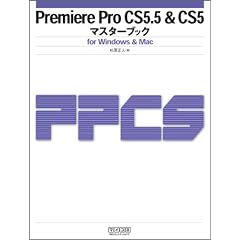 Premiere Pro CS5.5 & CS5�}�X�^�[�u�b�N