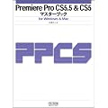 Premiere Pro CS5.5 & CS5�}�X�^�[�u�b�N