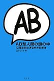 [Book]三田 モニカ AB型人間の頭の中―12星座別血液型性格診断書