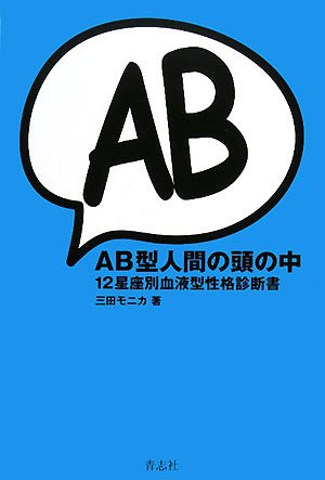  AB型人間の頭の中―12星座別血液型性格診断書