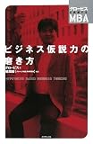 [Book]グロービス ビジネス仮説力の磨き方 (グロービスの実感するMBAシリーズ)