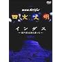 �l�啶�� ��O�W�u�C���_�X~��̖��͊C��n����~�v [DVD]