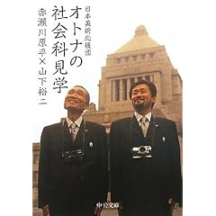 ���{���p�����c�@�I�g�i�̎Љ�Ȍ��w (��������)