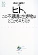 �q�g�A���̕s�v�c�Ȑ������͂ǂ����痈���̂� (�E�F�b�W�I��)