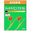 �悭�킩��^�b�`�^�C�s���O�h���� (�悭�킩�邔���������������@��������)