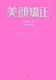 [Book]早川 健二 美顔矯正