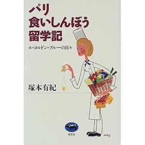 パリ食いしんぼう留学記―ル・コルドン・ブルーの日々 パリ食いしんぼう留学記―ル・コルドン・ブルーの日々