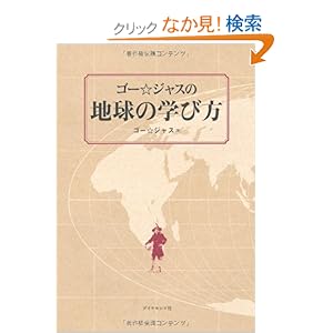 【クリックでお店のこの商品のページへ】ゴー☆ジャスの地球の学び方: ゴー☆ジャス: 本