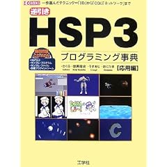 �t����HSP3�v���O���~���O���T ���p�� (I�EO BOOKS)