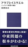 [Book]高橋 和夫 アラブとイスラエル―パレスチナ問題の構図 (講談社現代新書)