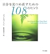 ���������ߒ������߂�108�̃q���g