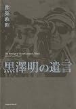 黒澤明の遺言 黒澤明の遺言