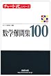 �`���[�g���V���[�Y ���w���W100