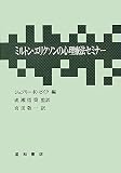 [Book] ミルトン・エリクソンの心理療法セミナー