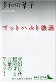 ゴットハルト鉄道 (講談社文芸文庫)
