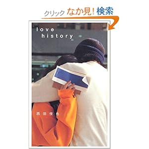 【クリックでお店のこの商品のページへ】love history (ダ・ヴィンチ・ブックス): 西田 俊也: 本