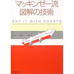 【クリックで詳細表示】マッキンゼー流図解の技術 [単行本]