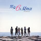 [CD]ケツメイシ 男女6人夏物語