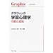 �O���t�B�b�N�w�K�S���w�\�s���ƔF�m (Graphic text book)