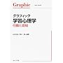 �O���t�B�b�N�w�K�S���w�\�s���ƔF�m (Graphic text book)