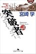 �˔j�ҁ\���j�̉A���삯������50�N�q��r (���~�ɃA�E�g���[����)