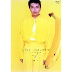 HITOSI MATUMOTO VISUALBUM Vol. (バナナ)“親切”